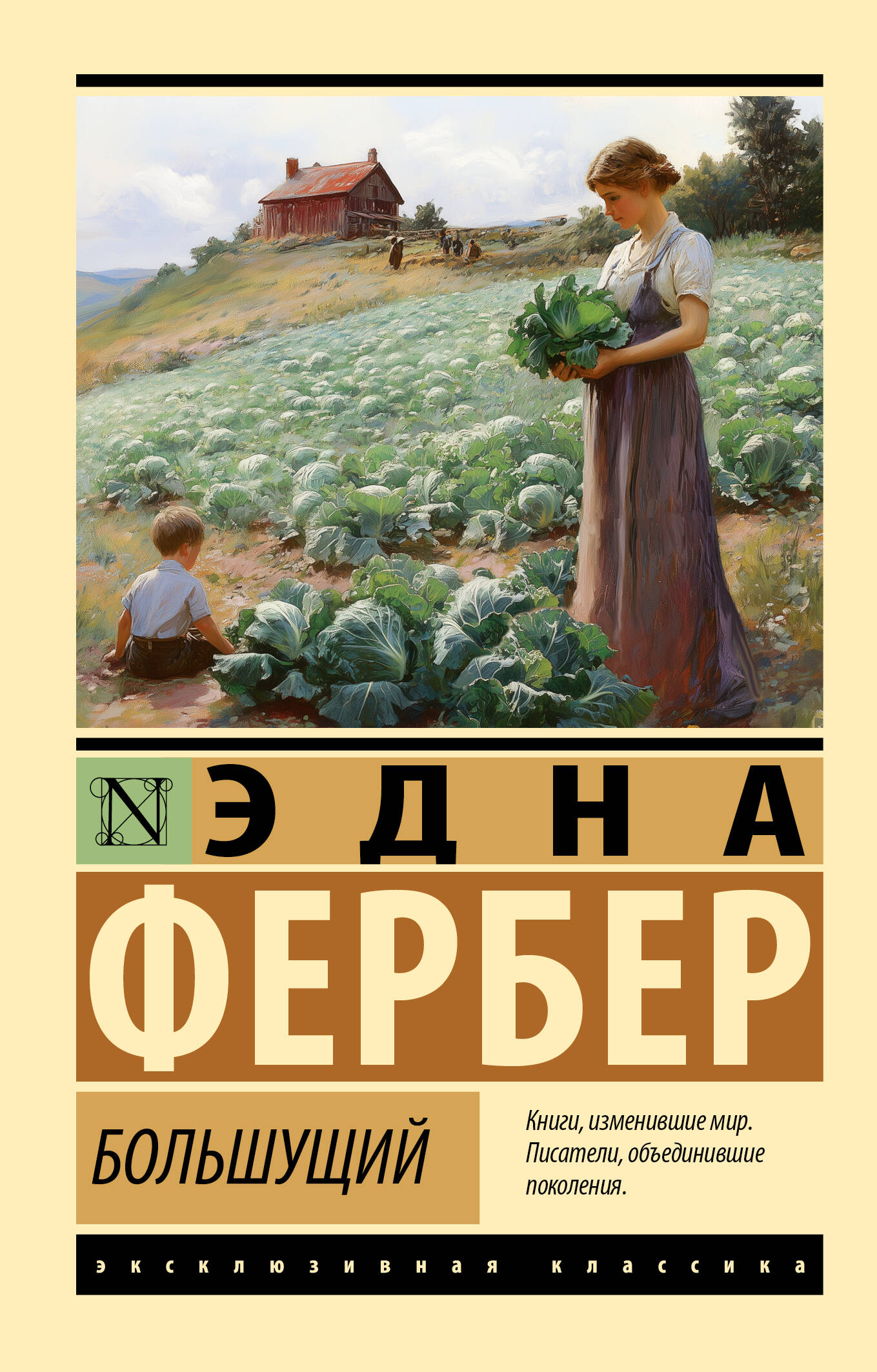 Фербер Эдна Большущий - страница 0
