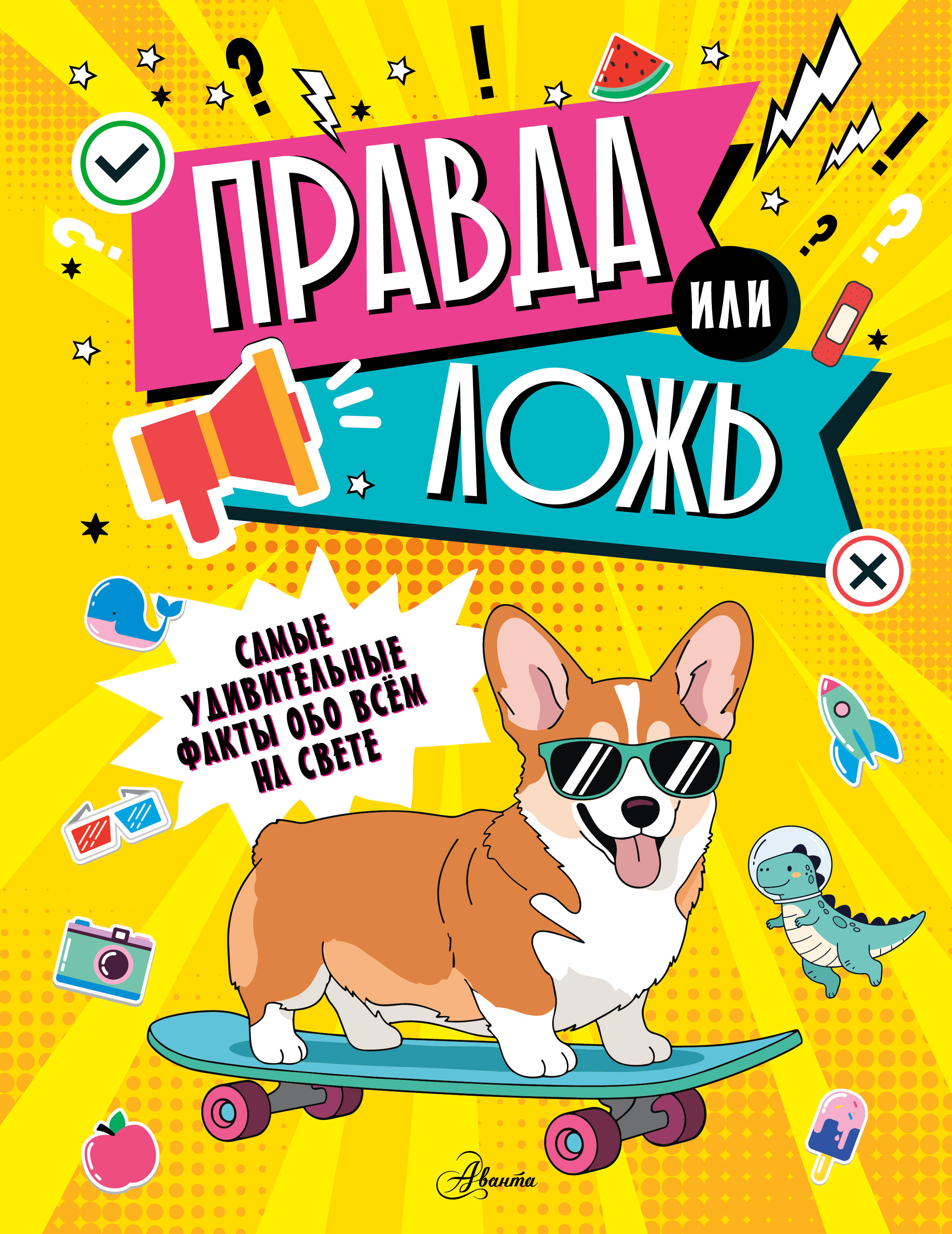  Правда или ложь? - страница 0
