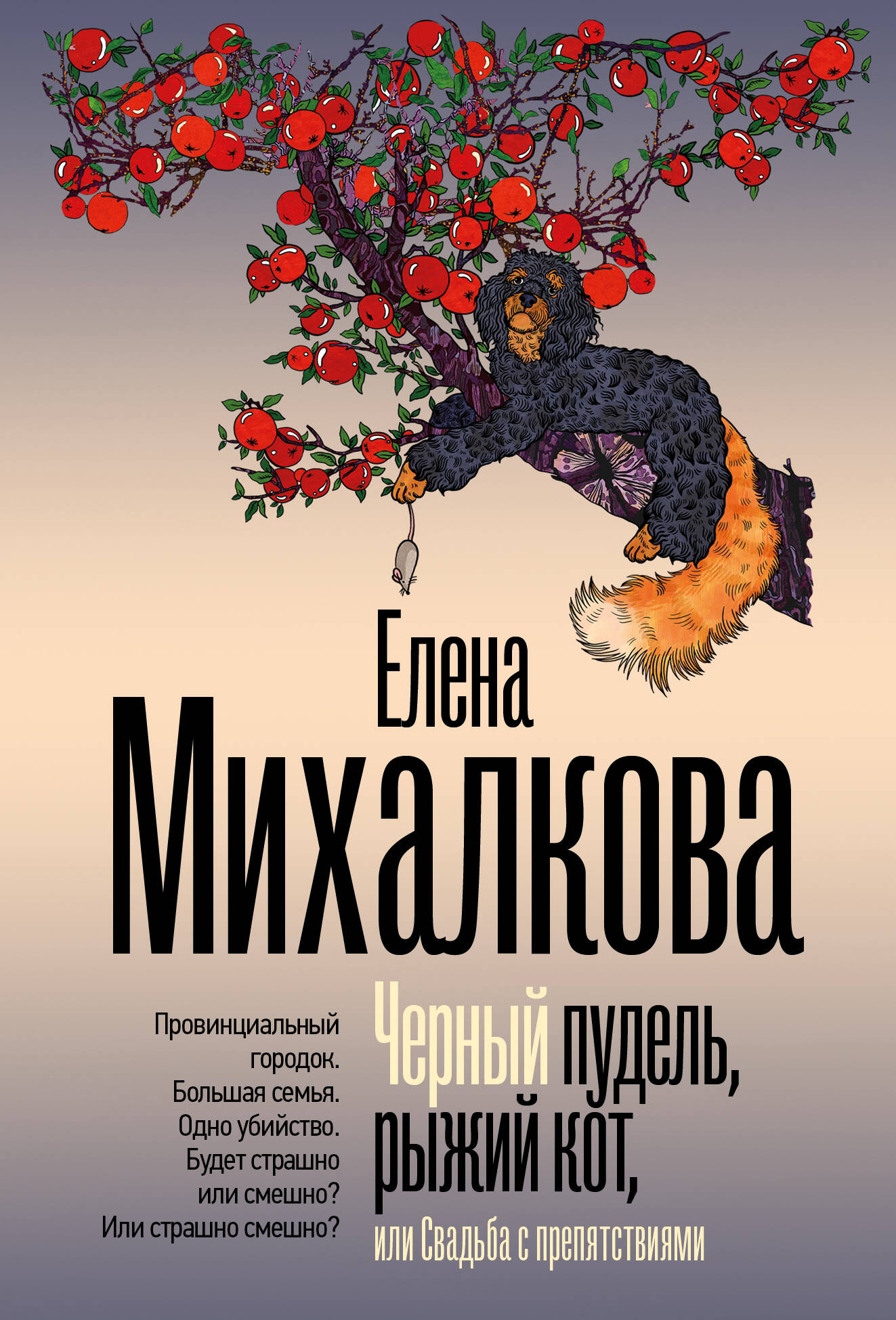 Михалкова Елена Ивановна Черный пудель, рыжий кот, или Свадьба с препятствиями - страница 0