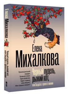 Черный пудель, рыжий кот, или Свадьба с препятствиями