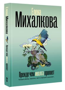 Прежде чем иволга пропоет