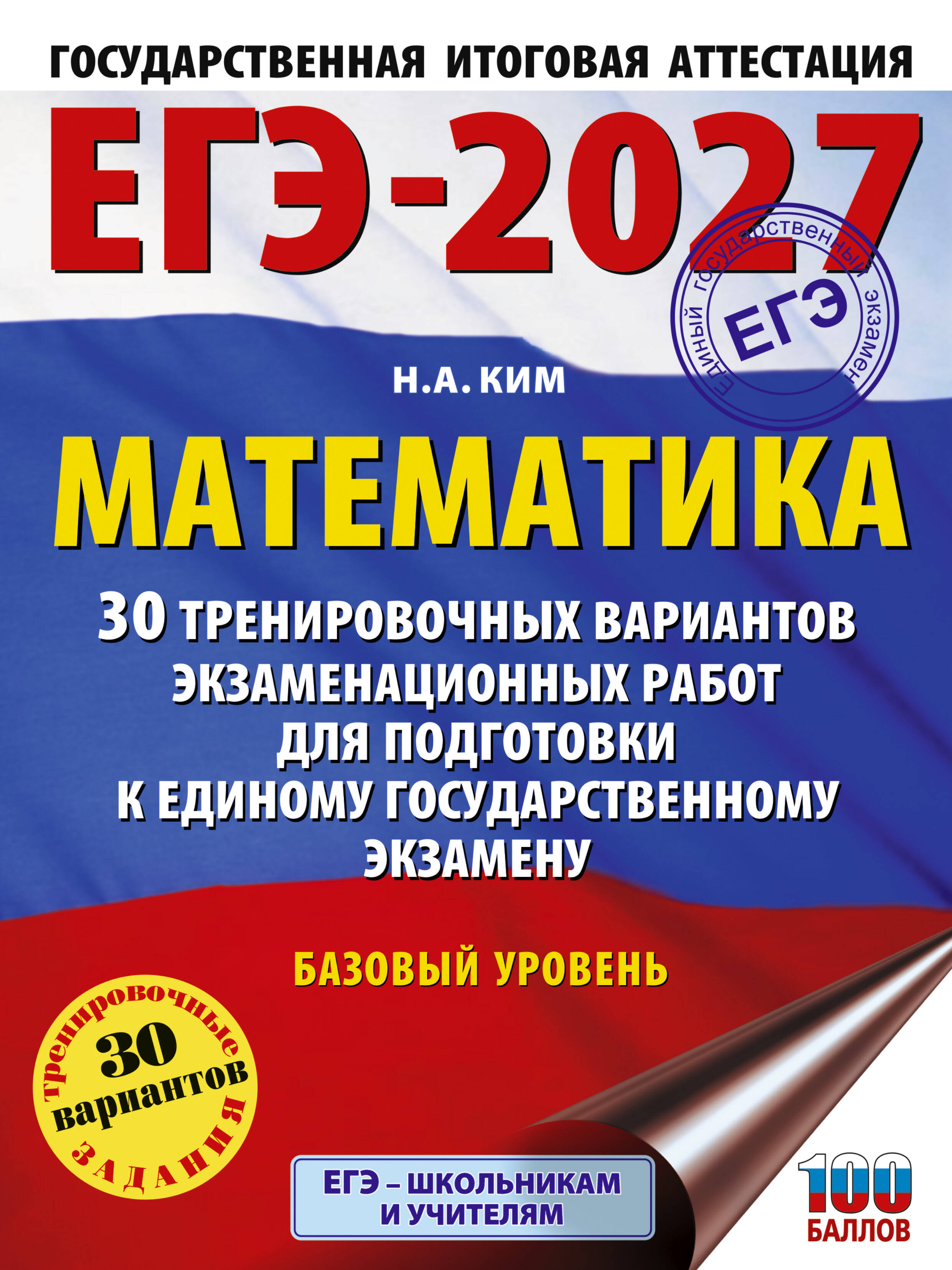 Ким Наталья Анатольевна ЕГЭ-2027. Математика. 30 тренировочных вариантов экзаменационных работ для подготовки к единому государственному экзамену. Базовый уровень - страница 0