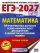 ЕГЭ-2027. Математика. 30 тренировочных вариантов экзаменационных работ для подготовки к единому государственному экзамену. Базовый уровень