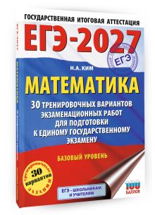 ЕГЭ-2027. Математика. 30 тренировочных вариантов экзаменационных работ для подготовки к единому государственному экзамену. Базовый уровень
