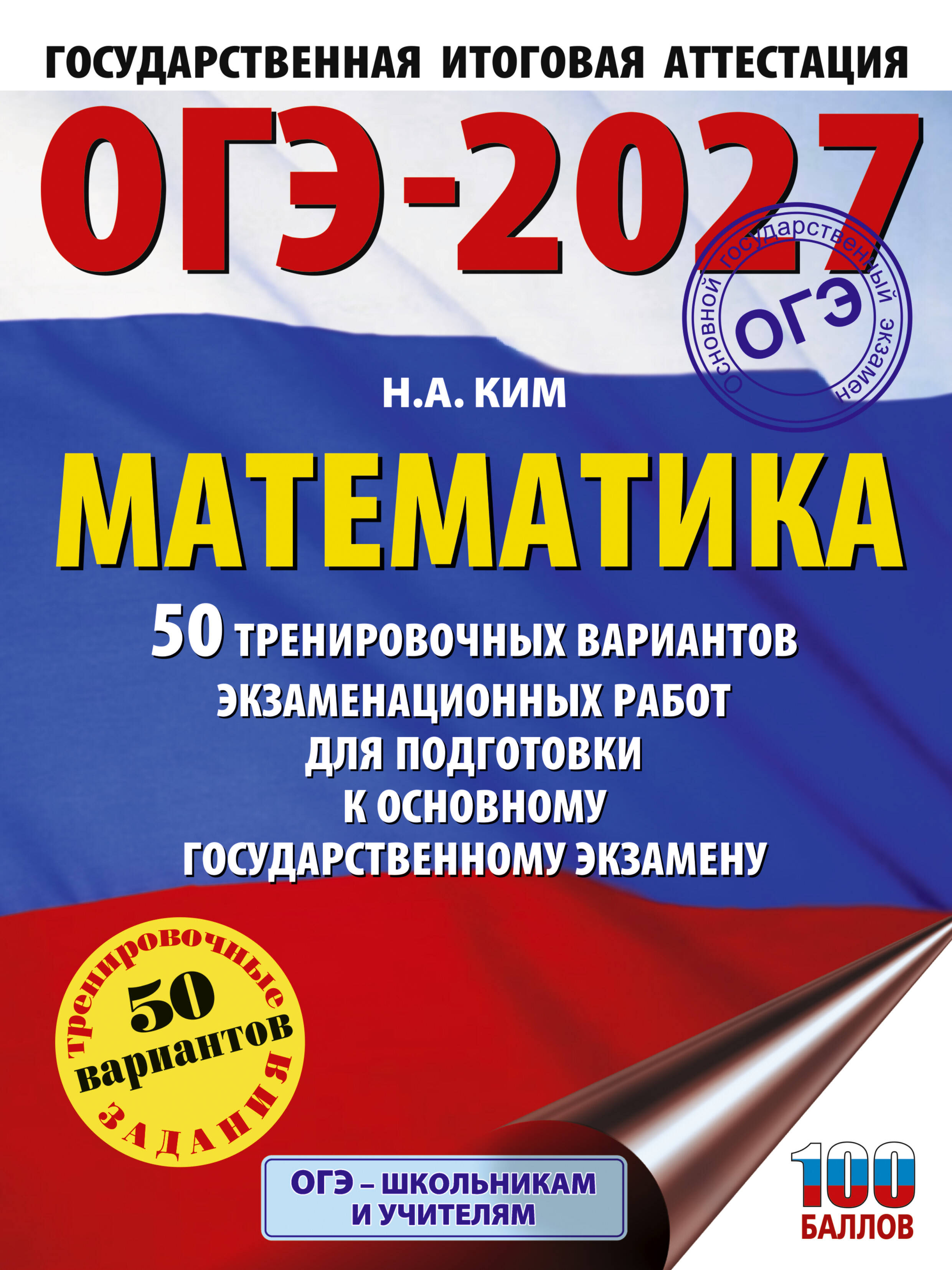 Ким Наталья Анатольевна ОГЭ-2027. Математика. 50 тренировочных вариантов экзаменационных работ для подготовки к основному государственному экзамену - страница 0