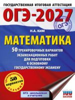 ОГЭ-2027. Математика. 50 тренировочных вариантов экзаменационных работ для подготовки к основному государственному экзамену