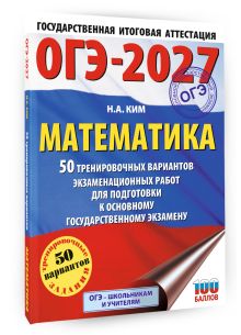 ОГЭ-2027. Математика. 50 тренировочных вариантов экзаменационных работ для подготовки к основному государственному экзамену