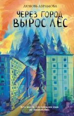 Через город вырос лес