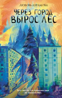 Через город вырос лес