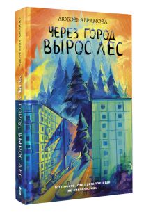 Через город вырос лес