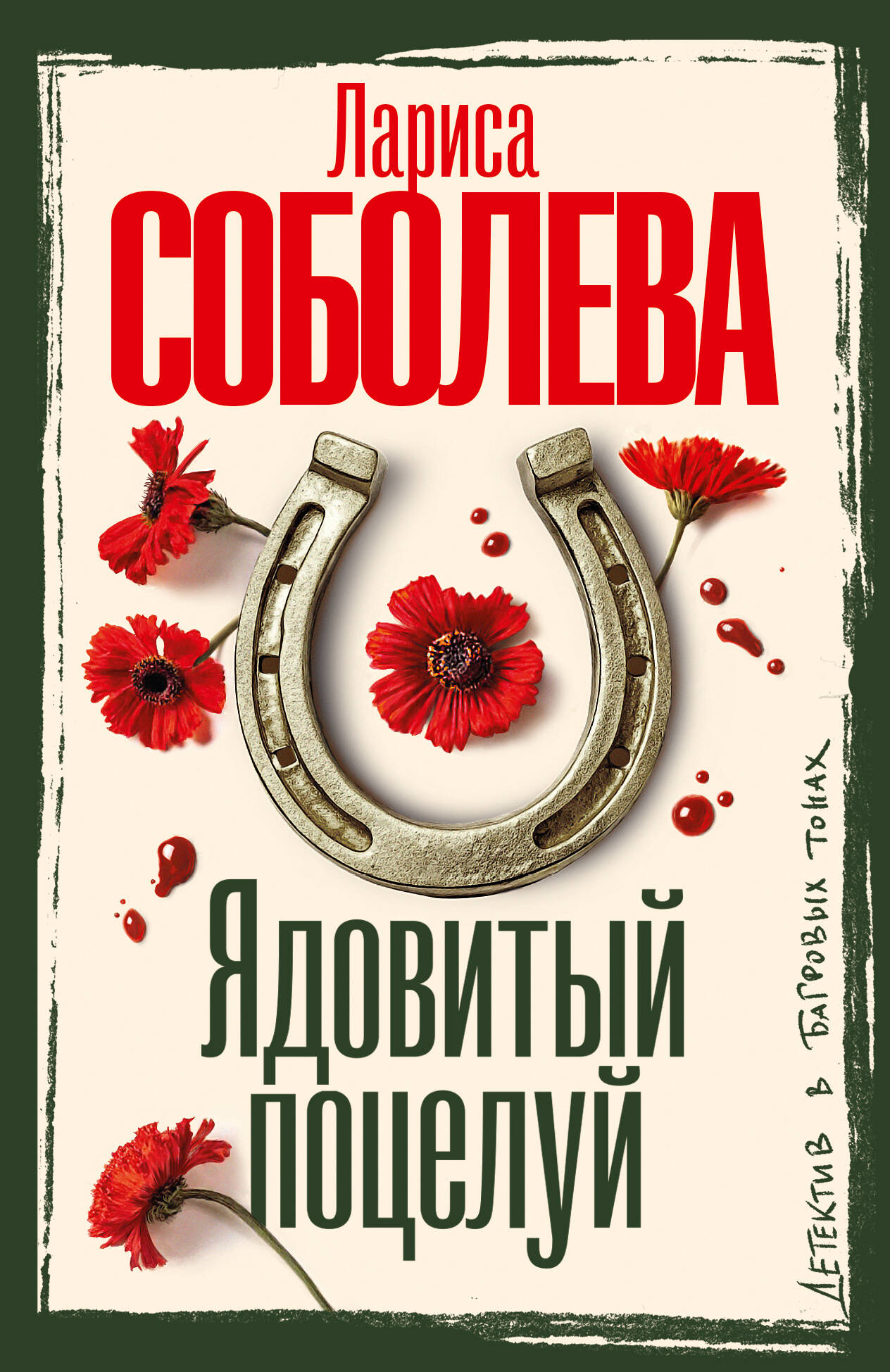 Соболева Лариса Павловна Ядовитый поцелуй - страница 0