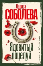 Ядовитый поцелуй