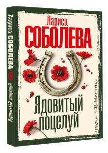 Ядовитый поцелуй