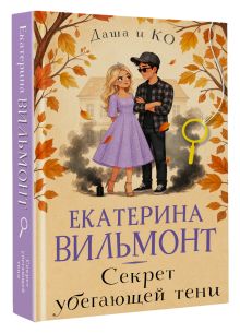 Секрет убегающей тени
