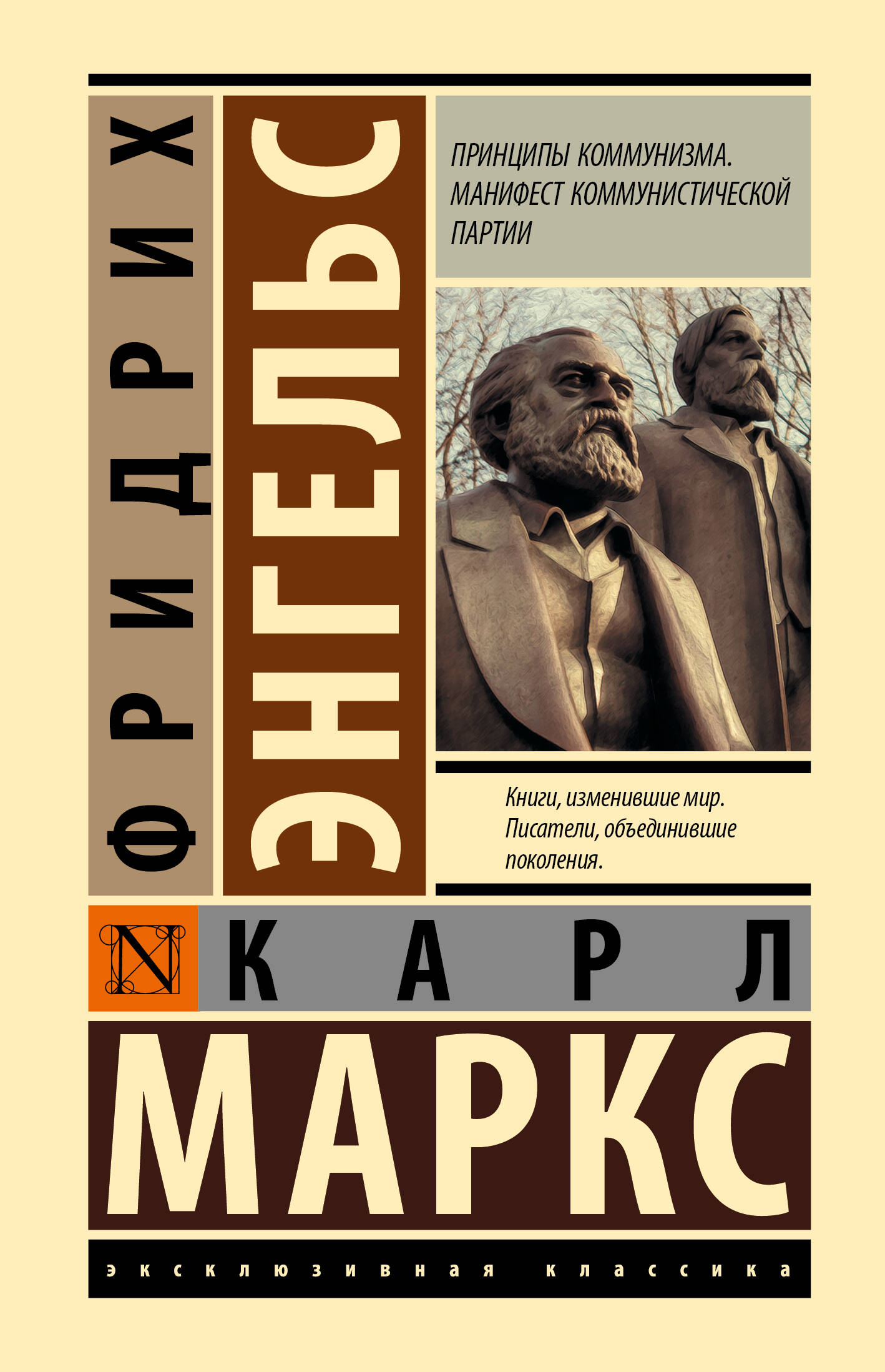 Маркс Карл, Энгельс Фридрих Принципы коммунизма. Манифест коммунистической партии - страница 0