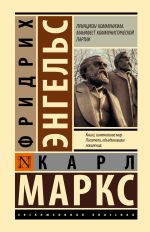 Принципы коммунизма. Манифест коммунистической партии