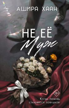 Не её муж