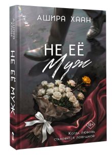 Не её муж