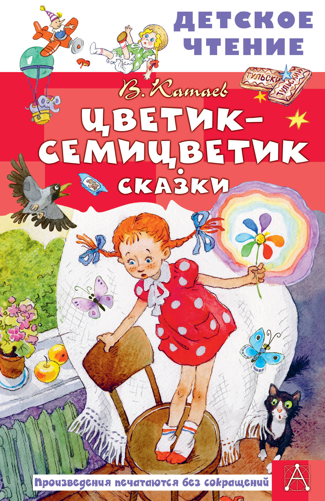 Катаев Валентин Петрович Цветик-семицветик. Сказки - страница 0