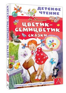 Цветик-семицветик. Сказки
