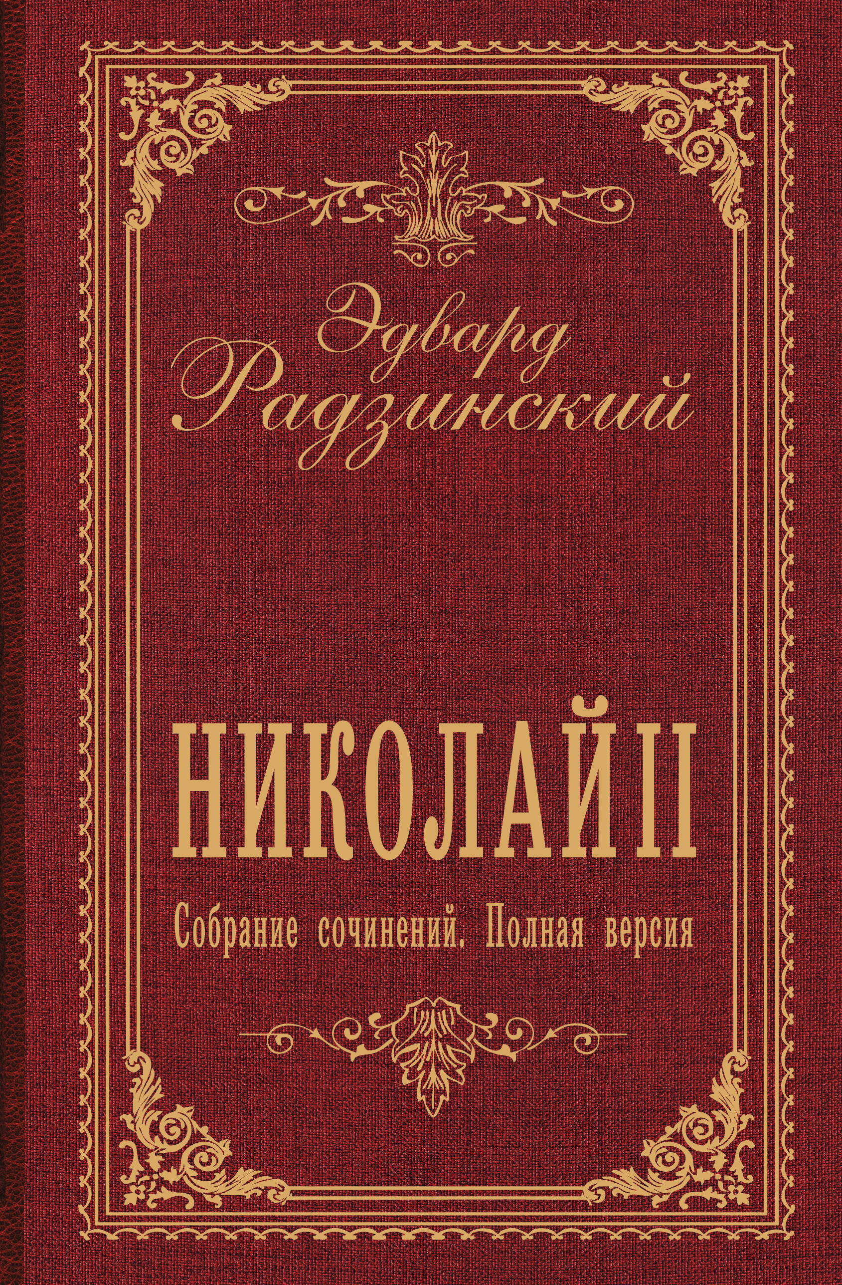 Радзинский Эдвард Станиславович Николай II. Собрание сочинений. Полная версия - страница 0