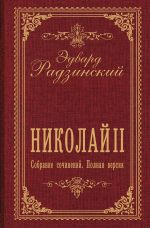 Николай II. Собрание сочинений. Полная версия