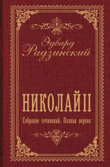Николай II. Собрание сочинений. Полная версия