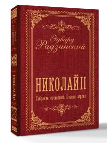Николай II. Собрание сочинений. Полная версия