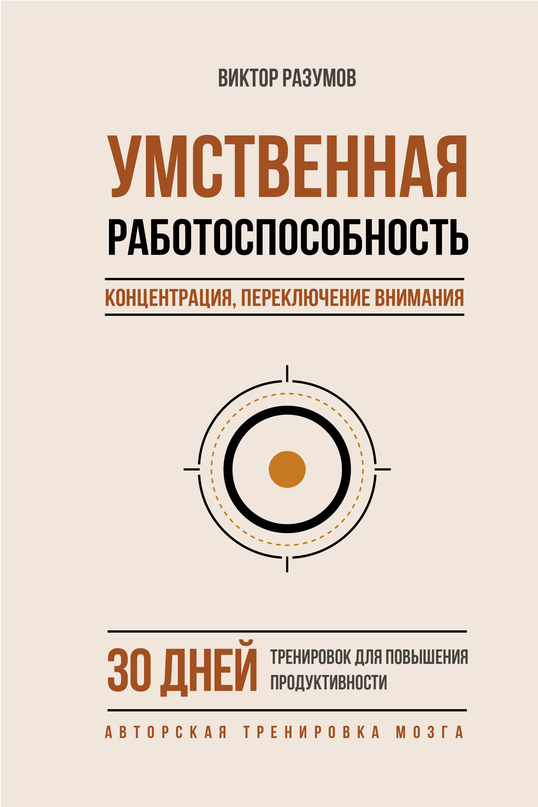 Разумов Виктор Умственная работоспособность, концентрация, переключение внимания. 30 дней тренировок для повышения продуктивности - страница 0