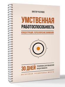 Умственная работоспособность, концентрация, переключение внимания. 30 дней тренировок для повышения продуктивности
