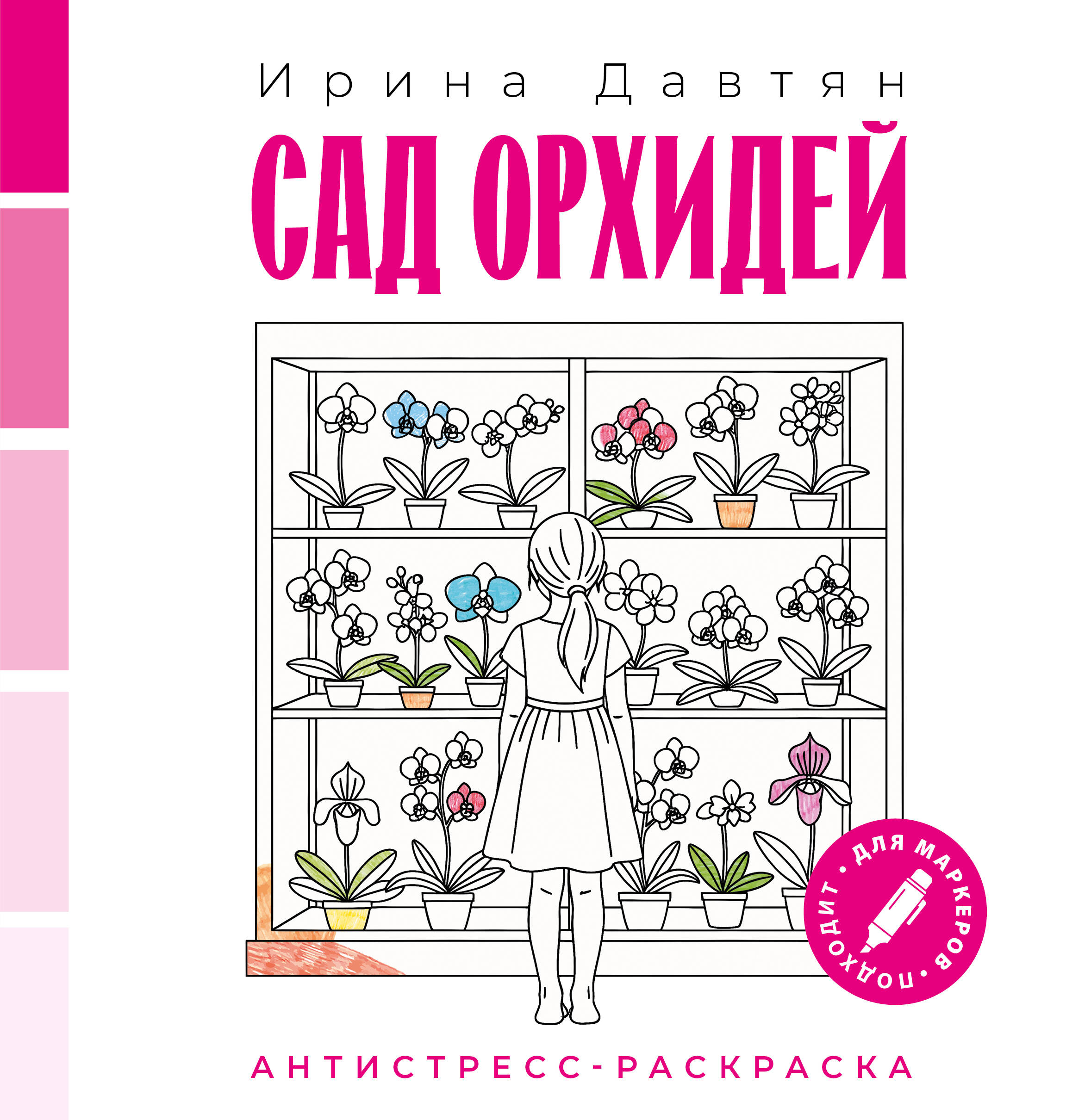 Давтян Ирина Геннадиевна Сад орхидей - страница 0