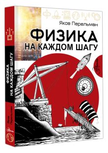Физика на каждом шагу