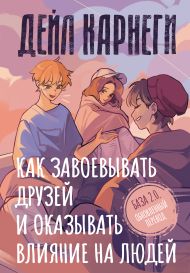 Карнеги Дейл — Как завоевывать друзей и оказывать влияние на людей. База. Обновлённый перевод 2.0