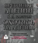 Бандероль для Комплекта для ЧГ: Преследуя Аделин / Охотясь на Аделин