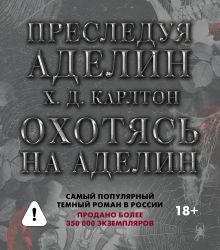 Бандероль для Комплекта для ЧГ: Преследуя Аделин / Охотясь на Аделин