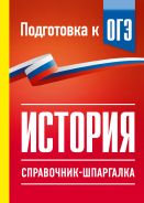 История. Справочник-шпаргалка для подготовки к ОГЭ; [Баранов Петр Анатольевич]