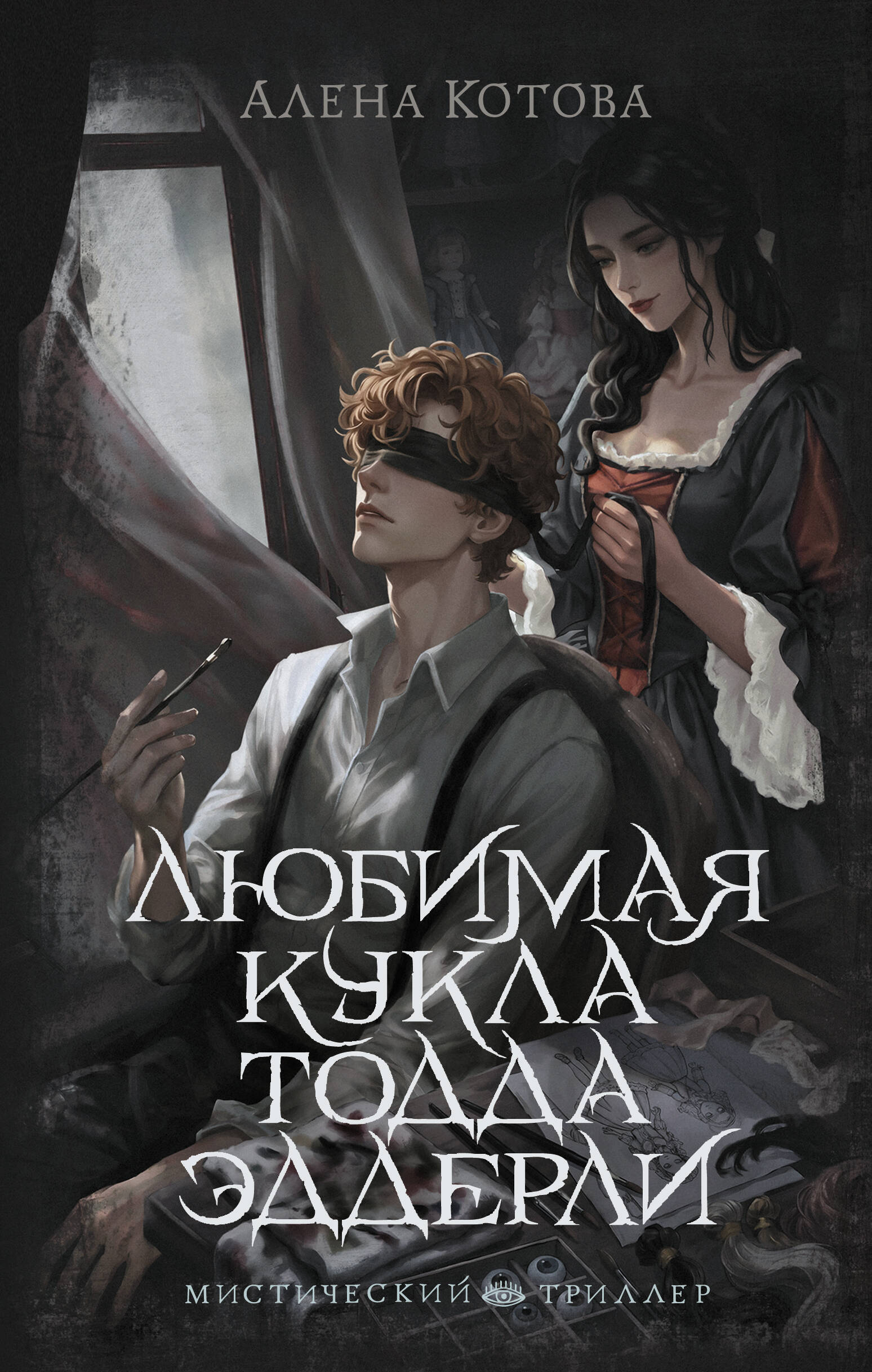 Котова Алена Алексеевна Любимая кукла Тодда Эддерли - страница 0