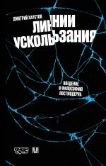 Линии ускользания. Введение в философию постмодерна