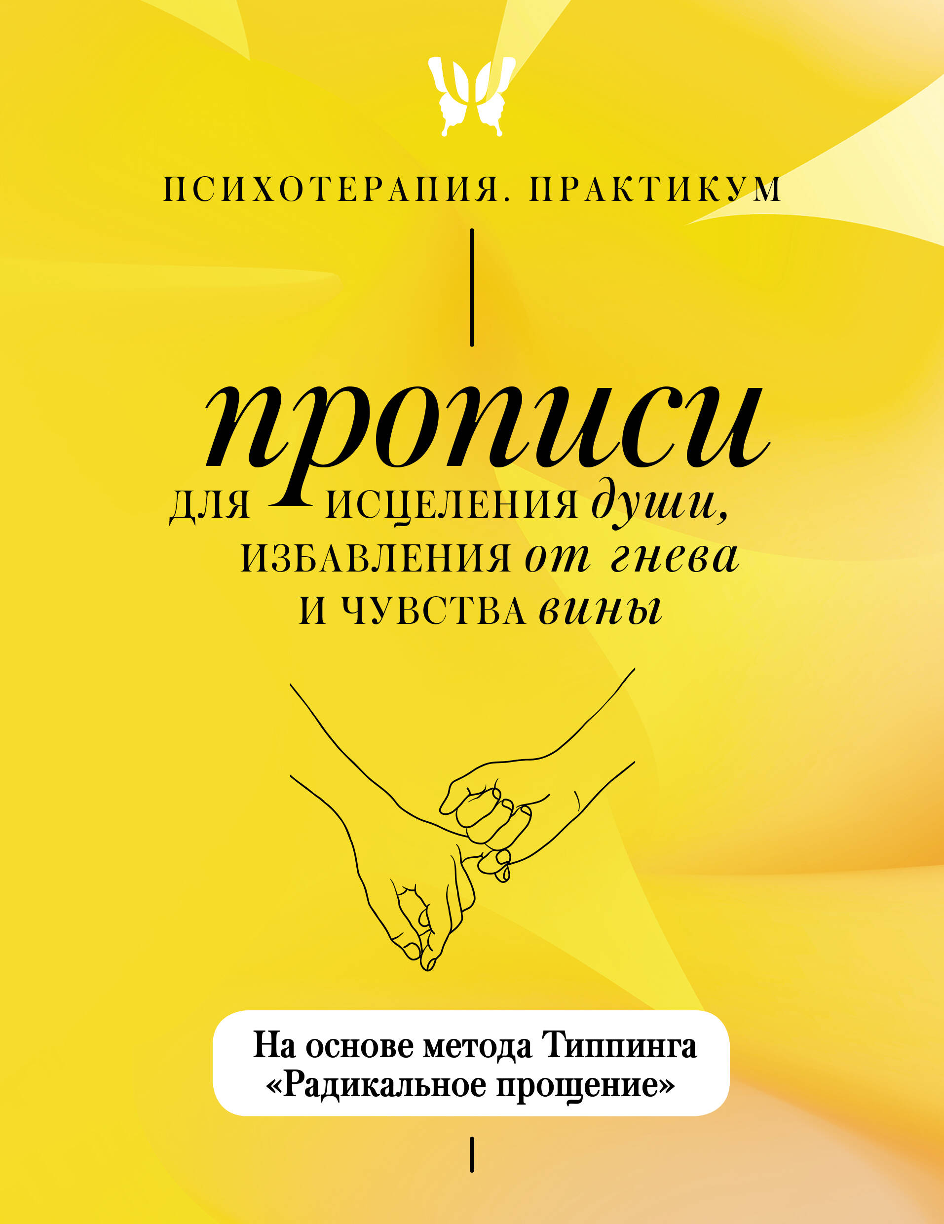  Прописи для исцеления души, избавления от гнева и чувства вины. На основе метода Типпинга «Радикальное прощение» - страница 0