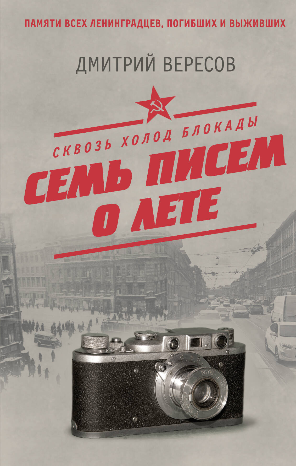 Вересов Дмитрий  Сквозь холод блокады. Семь писем о лете - страница 0