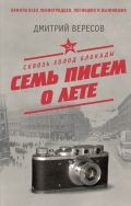 Сквозь холод блокады. Семь писем о лете