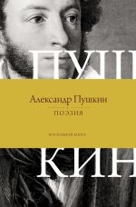 Поэзия. Все в одной книге