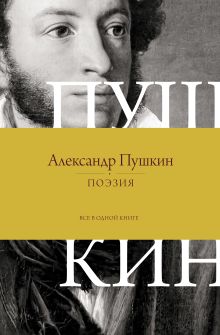 Поэзия. Все в одной книге