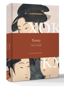 Хокку. Все в одной книге
