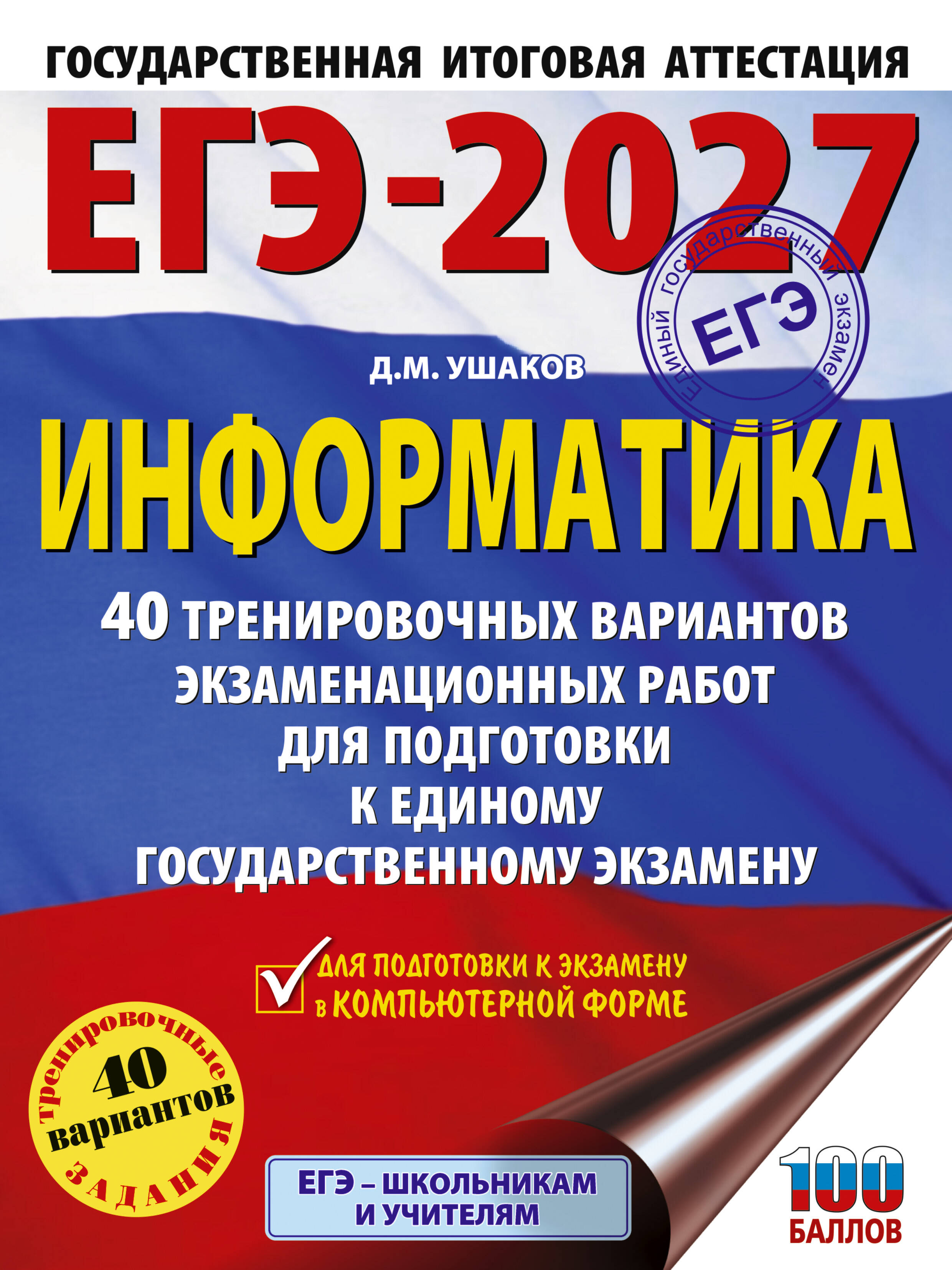 Ушаков Денис Михайлович ЕГЭ-2027. Информатика. 40 тренировочных вариантов экзаменационных работ для подготовки к единому государственному экзамену - страница 0
