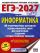ЕГЭ-2027. Информатика. 40 тренировочных вариантов экзаменационных работ для подготовки к единому государственному экзамену