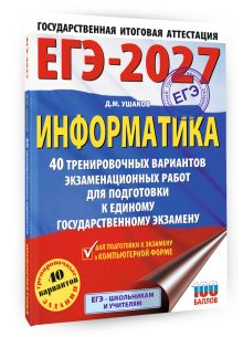 ЕГЭ-2027. Информатика. 40 тренировочных вариантов экзаменационных работ для подготовки к единому государственному экзамену