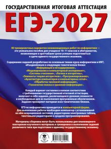ЕГЭ-2027. Информатика. 40 тренировочных вариантов экзаменационных работ для подготовки к единому государственному экзамену