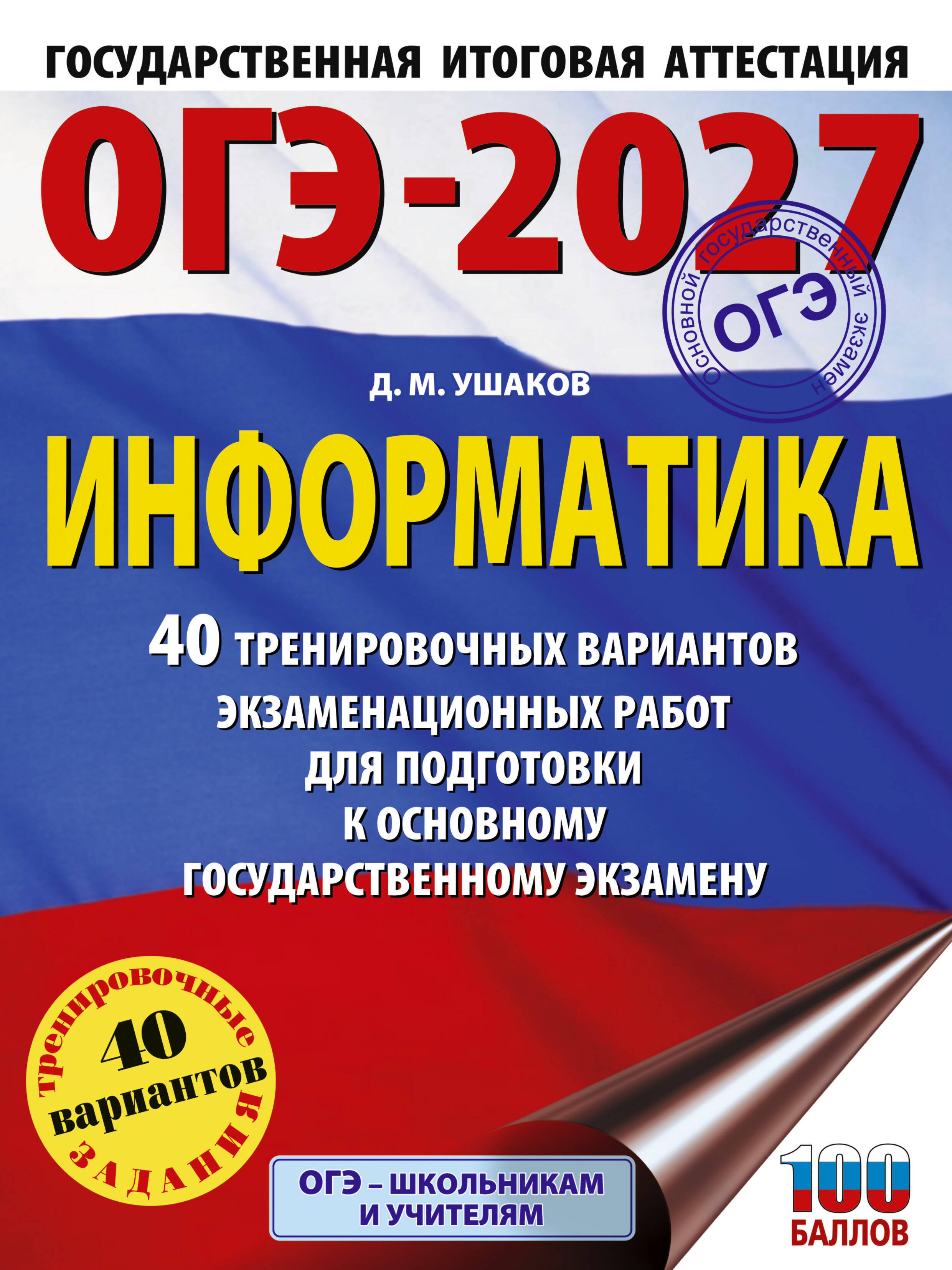Ушаков Денис Михайлович ОГЭ-2027 Информатика. 40 тренировочных вариантов экзаменационных работ для подготовки к основному государственному экзамену - страница 0