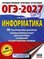ОГЭ-2027 Информатика. 40 тренировочных вариантов экзаменационных работ для подготовки к основному государственному экзамену